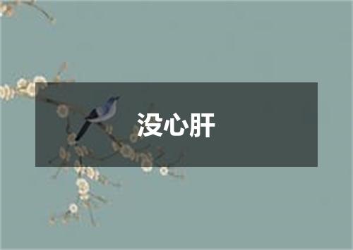 没心肝