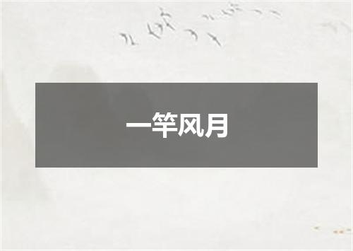 一竿风月