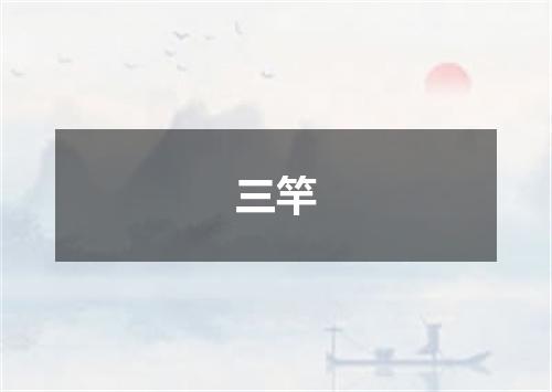 三竿