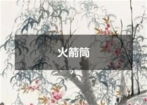 火箭筒