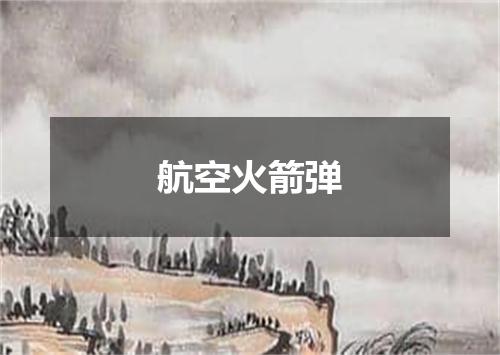 航空火箭弹