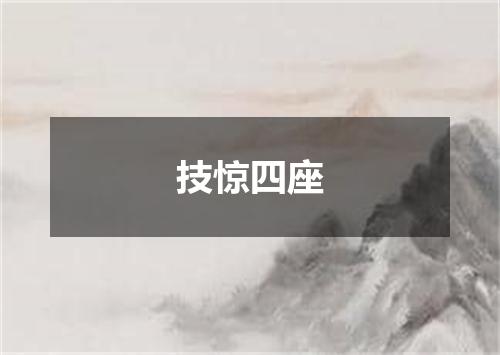技惊四座