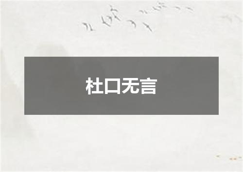 杜口无言