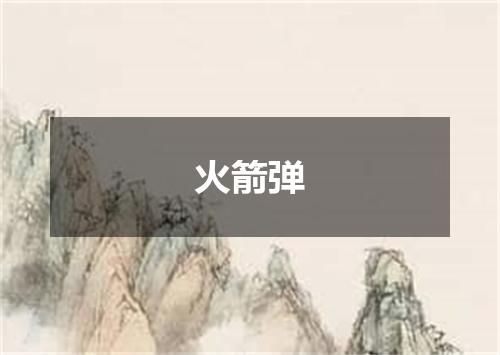 火箭弹