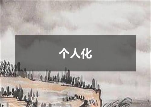 个人化