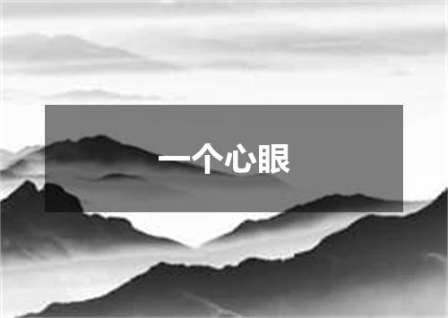 一个心眼