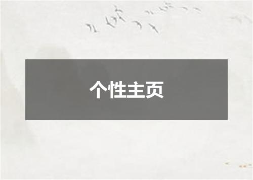 个性主页