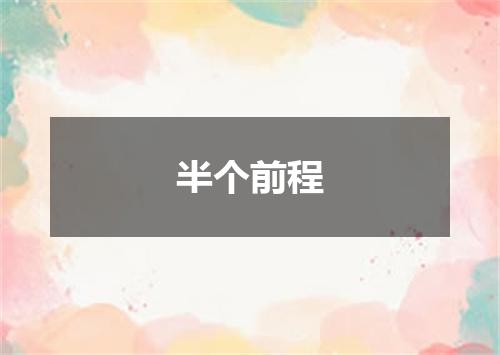 半个前程