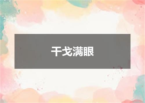 干戈满眼