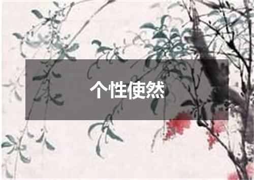个性使然