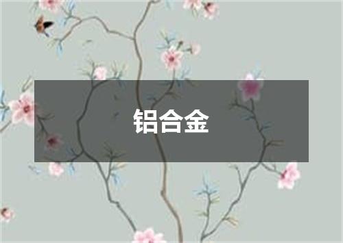 铝合金