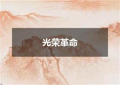 光荣革命