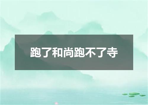 跑了和尚跑不了寺