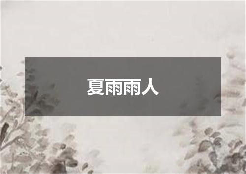 夏雨雨人