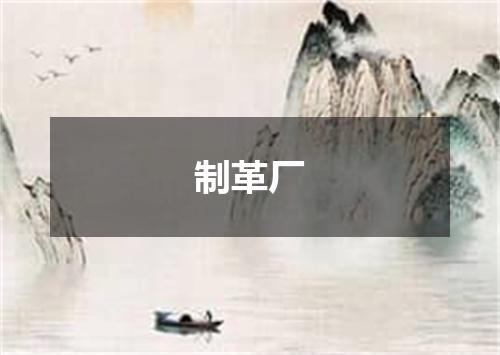 制革厂