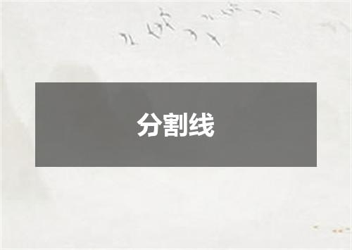 分割线