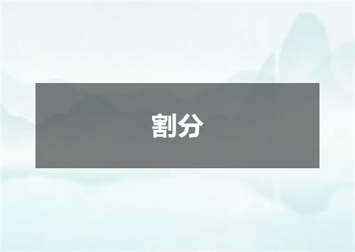 割分