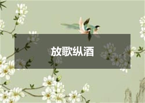放歌纵酒