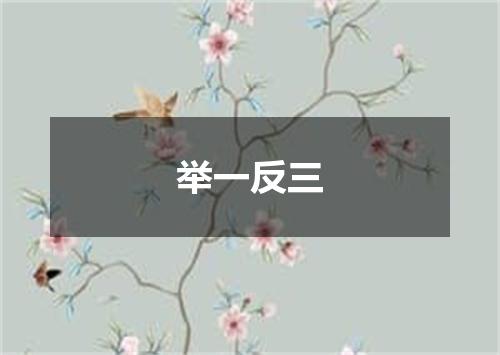 举一反三