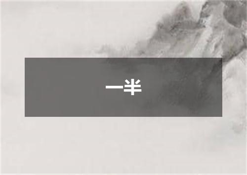 一半