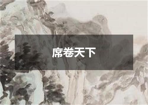 席卷天下