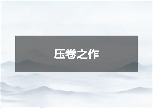 压卷之作