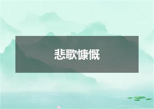 悲歌慷慨