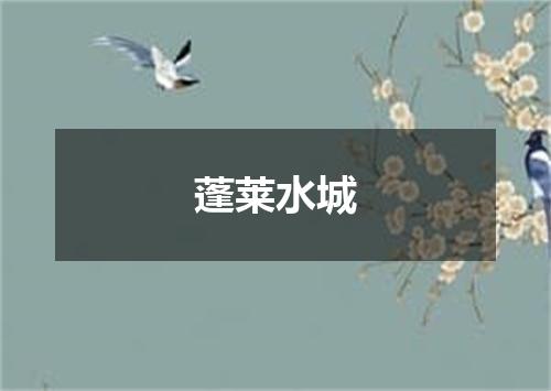 蓬莱水城