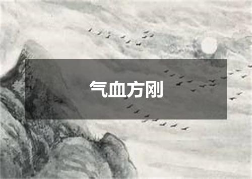 气血方刚