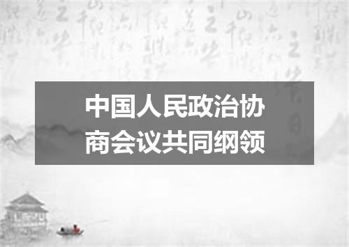 中国人民政治协商会议共同纲领