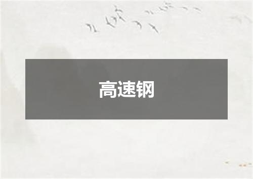 高速钢