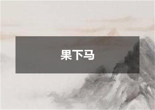 果下马