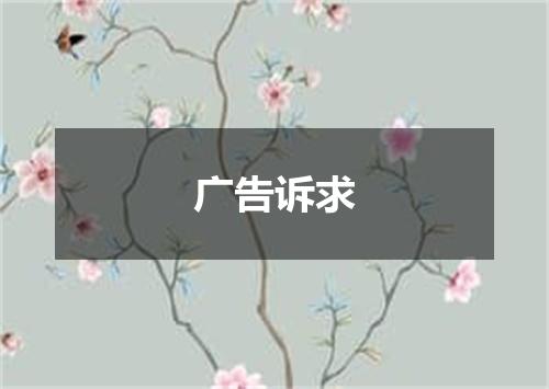 广告诉求