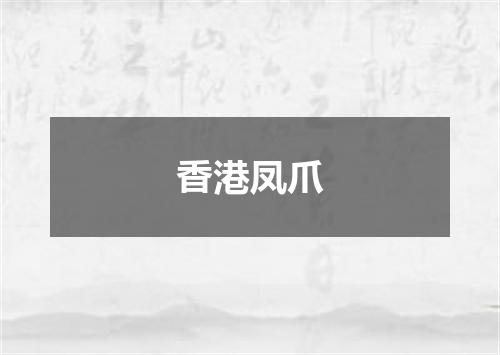 香港凤爪