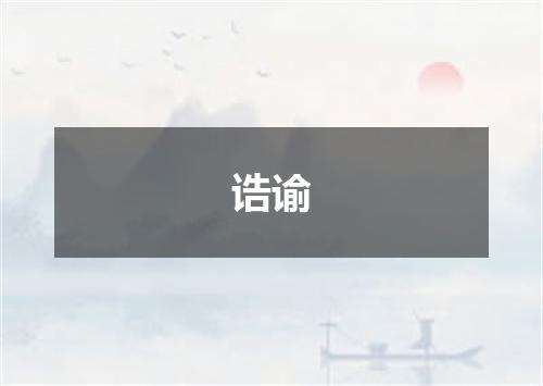 诰谕