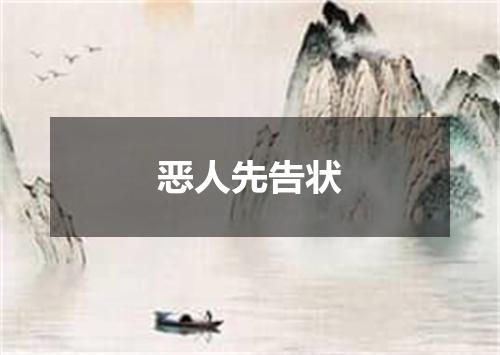 恶人先告状