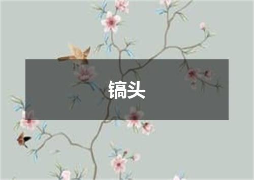镐头