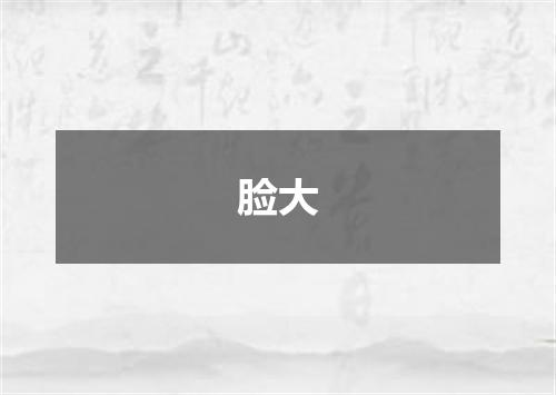 脸大