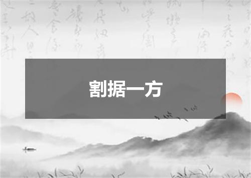 割据一方