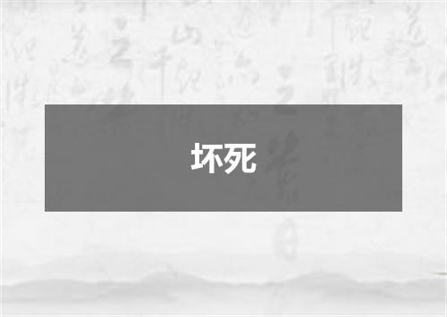 坏死