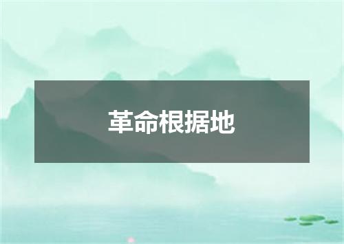 革命根据地