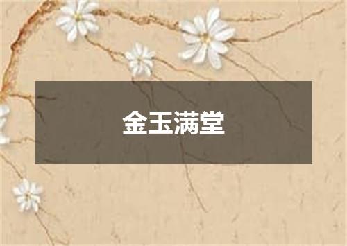 金玉满堂