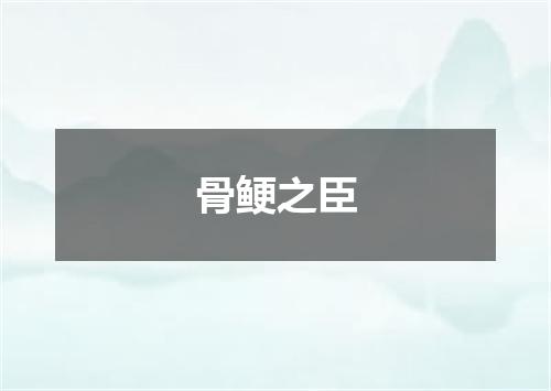 骨鲠之臣
