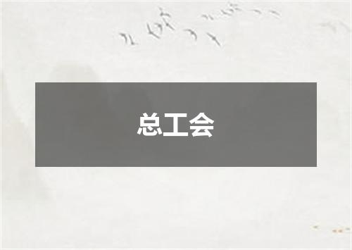 总工会