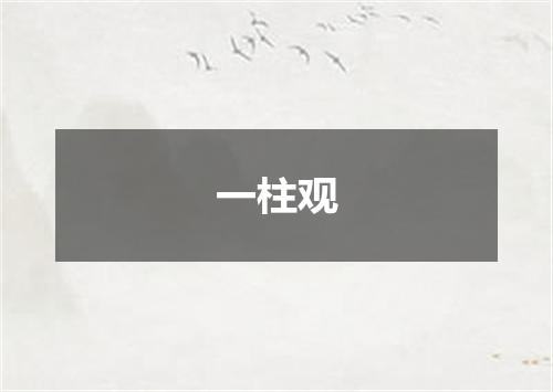 一柱观