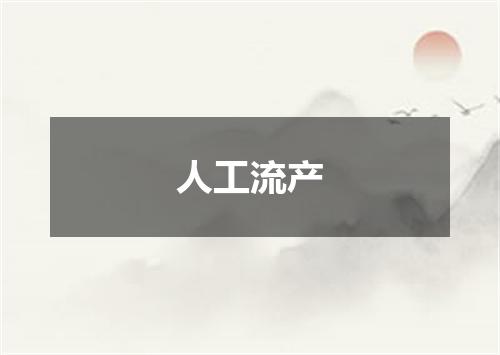 人工流产