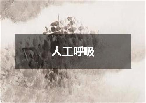 人工呼吸