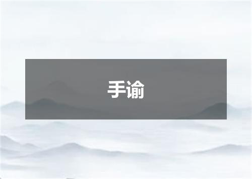手谕