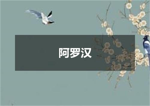 阿罗汉
