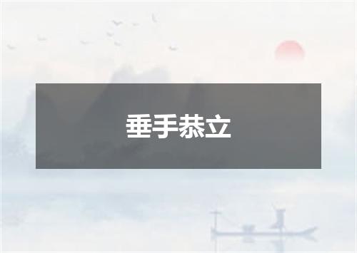 垂手恭立